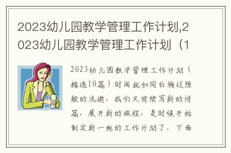 2023幼兒園教學管理工作計劃,2023幼兒園教學管理工作計劃（10篇）