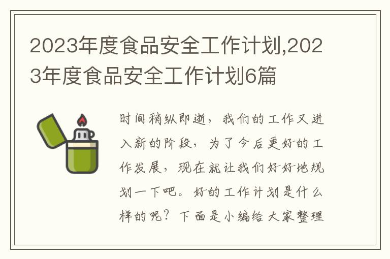 2023年度食品安全工作計劃,2023年度食品安全工作計劃6篇