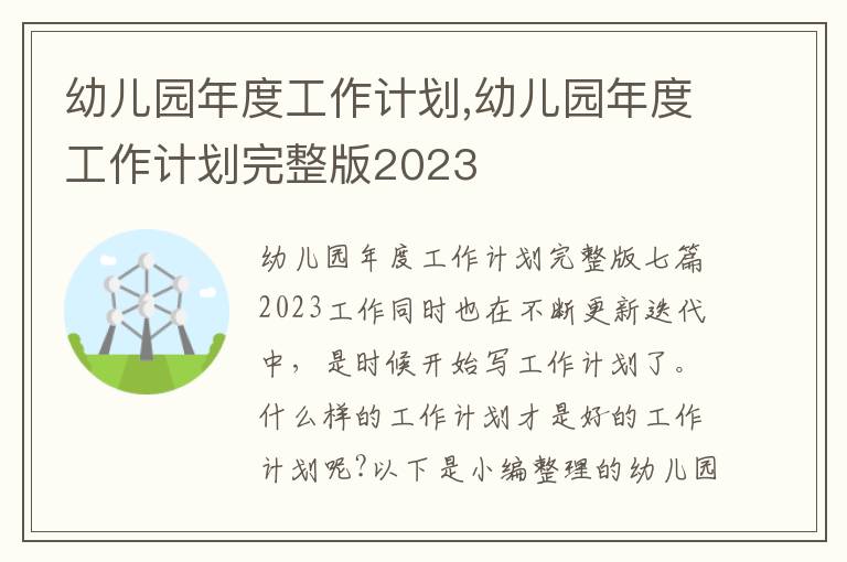 幼兒園年度工作計劃,幼兒園年度工作計劃完整版2023