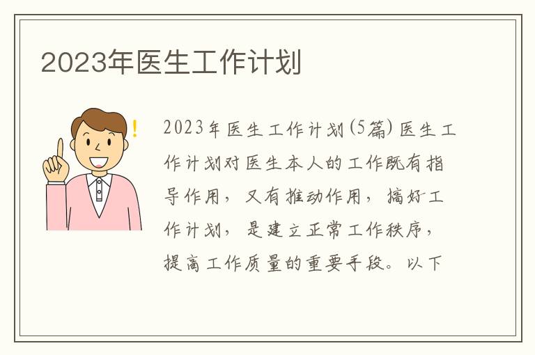 2023年醫生工作計劃