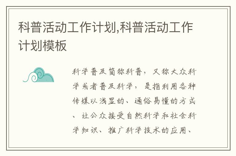 科普活動工作計劃,科普活動工作計劃模板