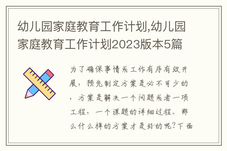 幼兒園家庭教育工作計劃,幼兒園家庭教育工作計劃2023版本5篇