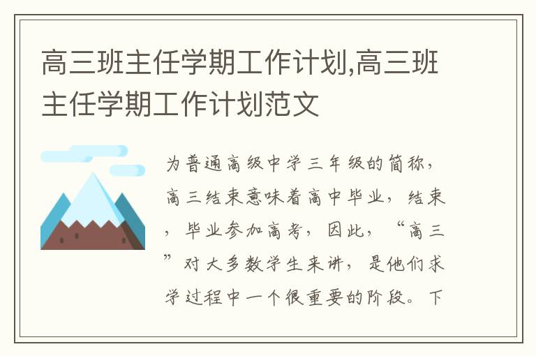 高三班主任學期工作計劃,高三班主任學期工作計劃范文