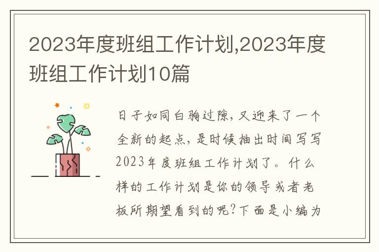 2023年度班組工作計(jì)劃,2023年度班組工作計(jì)劃10篇