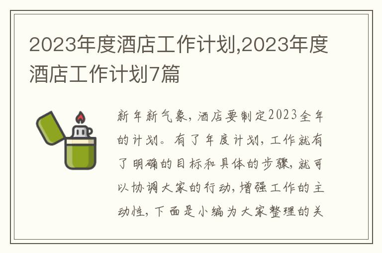 2023年度酒店工作計劃,2023年度酒店工作計劃7篇