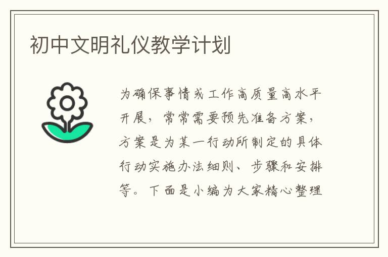 初中文明禮儀教學(xué)計劃