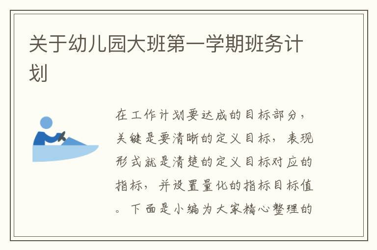 關(guān)于幼兒園大班第一學(xué)期班務(wù)計劃