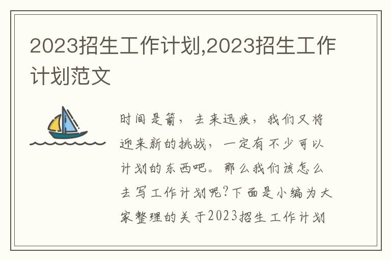 2023招生工作計劃,2023招生工作計劃范文