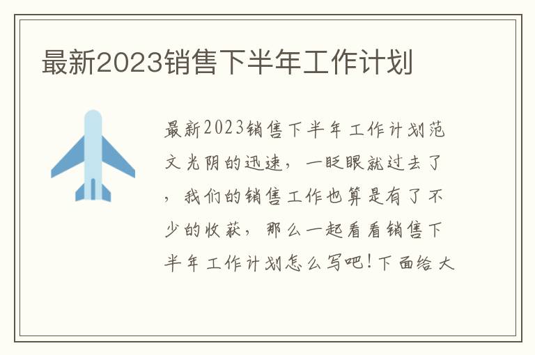 最新2023銷售下半年工作計(jì)劃