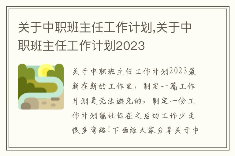 關于中職班主任工作計劃,關于中職班主任工作計劃2023