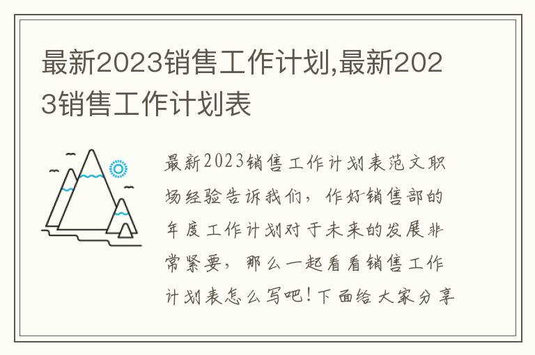 最新2023銷售工作計劃,最新2023銷售工作計劃表