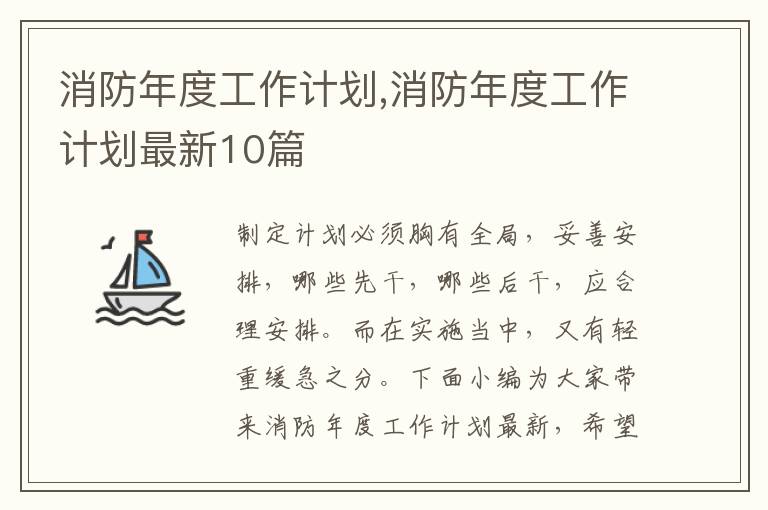 消防年度工作計劃,消防年度工作計劃最新10篇