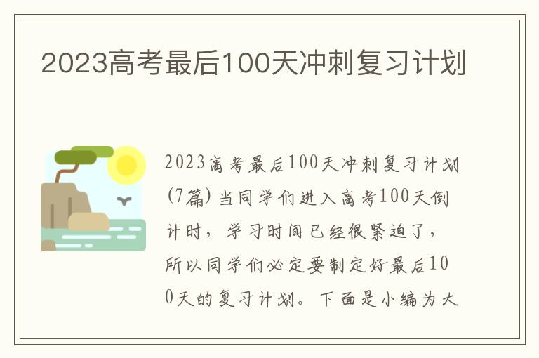 2023高考最后100天沖刺復習計劃