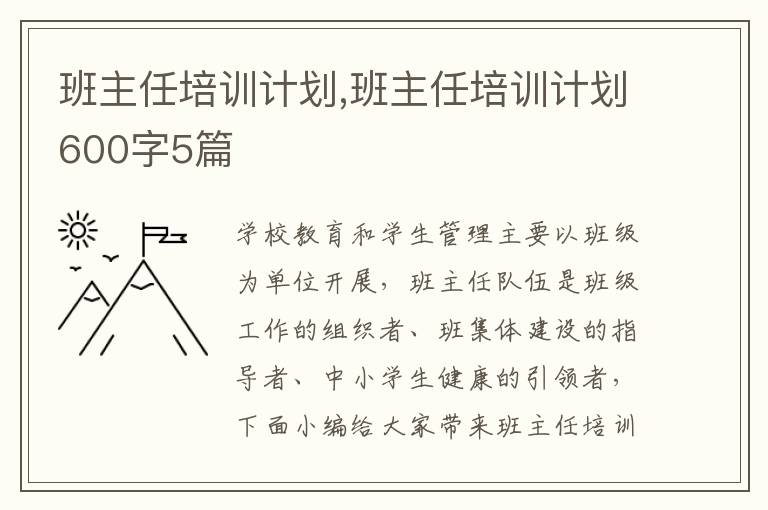 班主任培訓計劃,班主任培訓計劃600字5篇