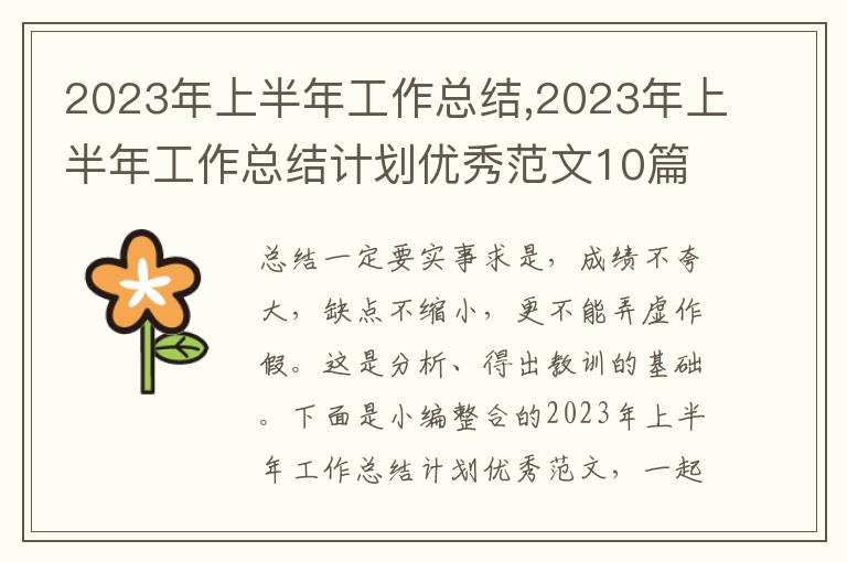 2023年上半年工作總結,2023年上半年工作總結計劃優秀范文10篇