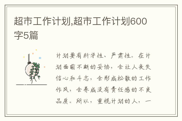 超市工作計劃,超市工作計劃600字5篇