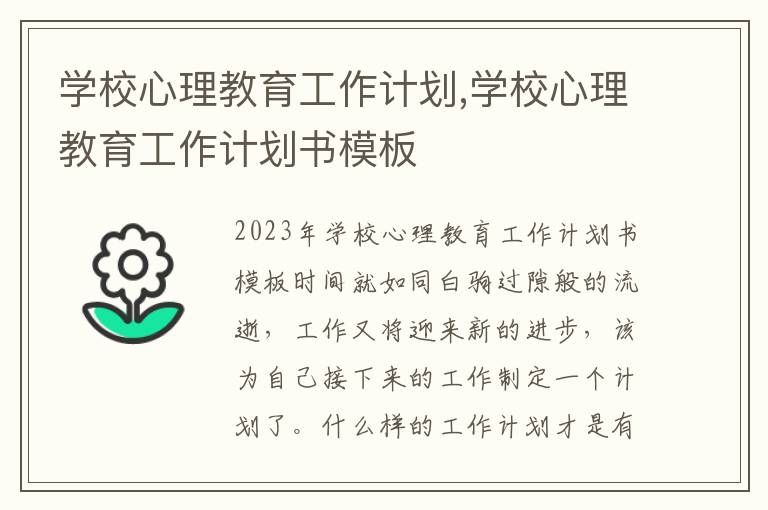 學校心理教育工作計劃,學校心理教育工作計劃書模板