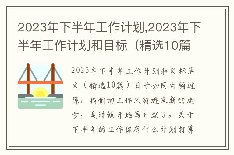 2023年下半年工作計劃,2023年下半年工作計劃和目標（精選10篇）