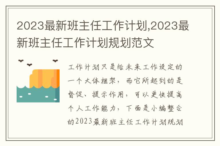 2023最新班主任工作計劃,2023最新班主任工作計劃規劃范文