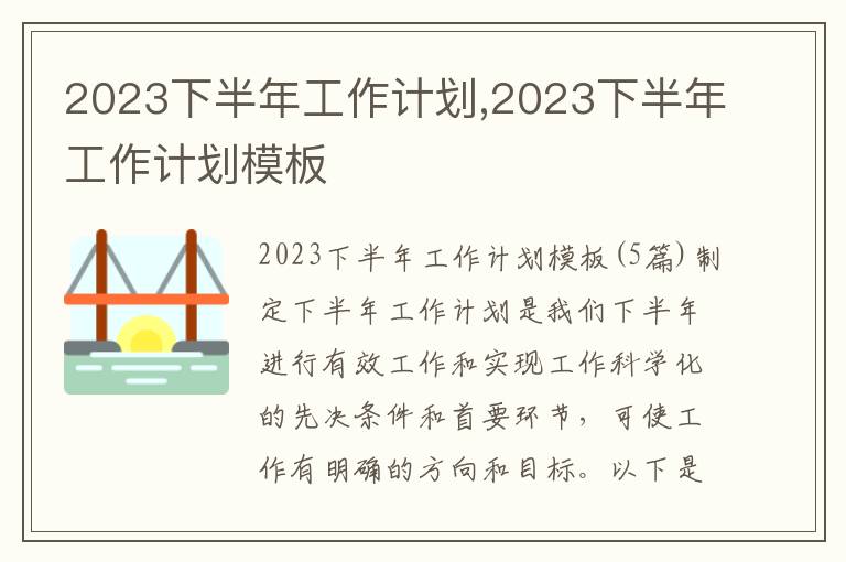 2023下半年工作計劃,2023下半年工作計劃模板