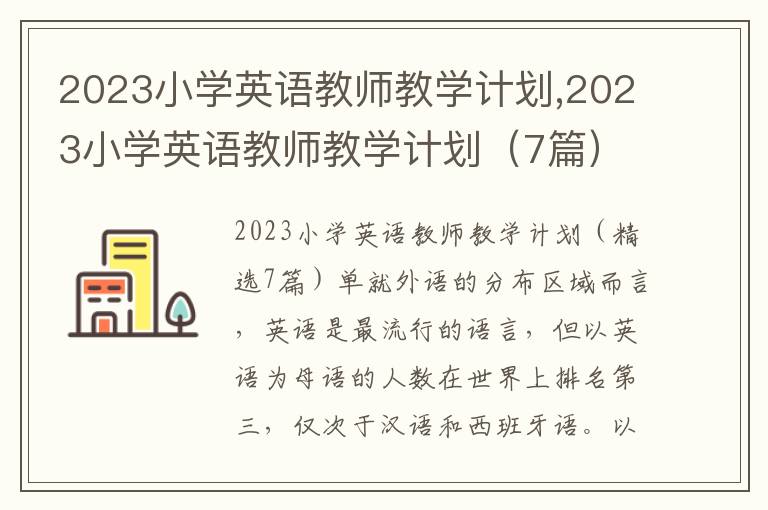 2023小學英語教師教學計劃,2023小學英語教師教學計劃（7篇）