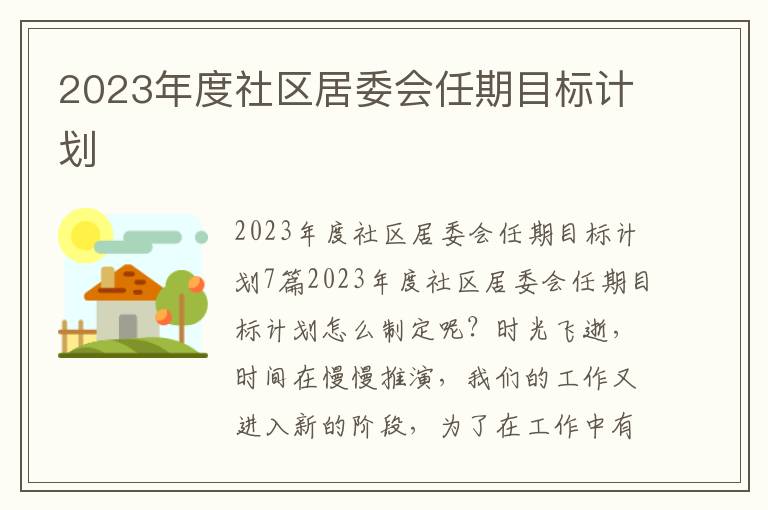 2023年度社區(qū)居委會任期目標(biāo)計劃