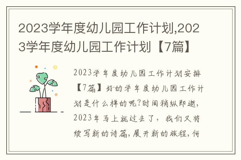 2023學(xué)年度幼兒園工作計劃,2023學(xué)年度幼兒園工作計劃【7篇】