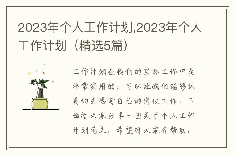 2023年個(gè)人工作計(jì)劃,2023年個(gè)人工作計(jì)劃（精選5篇）