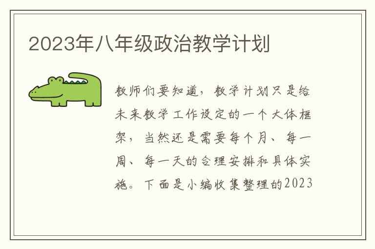 2023年八年級(jí)政治教學(xué)計(jì)劃