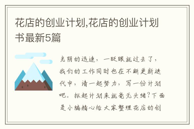 花店的創(chuàng)業(yè)計劃,花店的創(chuàng)業(yè)計劃書最新5篇