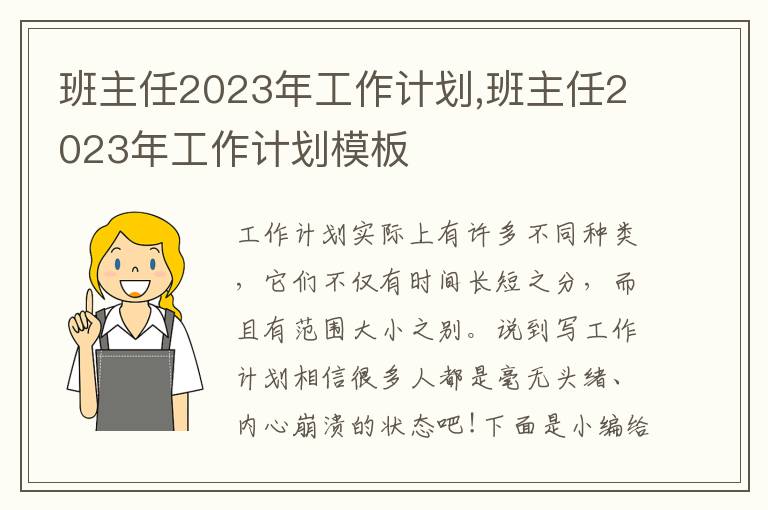 班主任2023年工作計劃,班主任2023年工作計劃模板