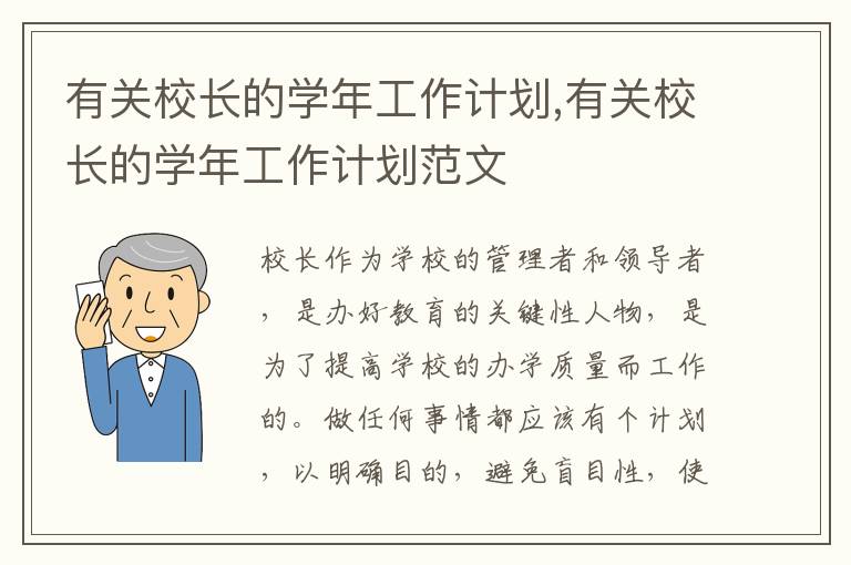 有關(guān)校長的學(xué)年工作計劃,有關(guān)校長的學(xué)年工作計劃范文