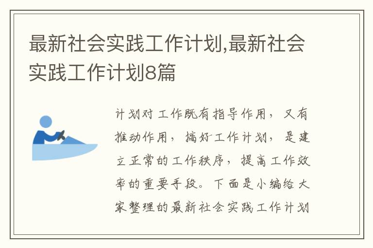 最新社會(huì)實(shí)踐工作計(jì)劃,最新社會(huì)實(shí)踐工作計(jì)劃8篇