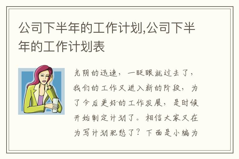 公司下半年的工作計劃,公司下半年的工作計劃表