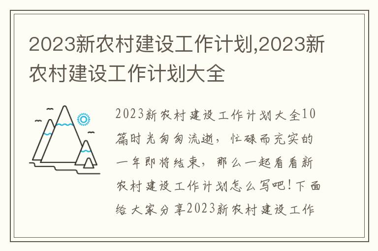 2023新農村建設工作計劃,2023新農村建設工作計劃大全