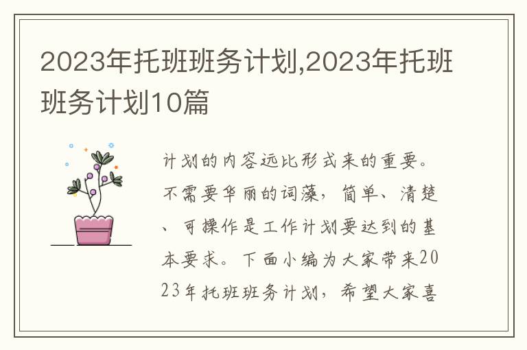 2023年托班班務計劃,2023年托班班務計劃10篇