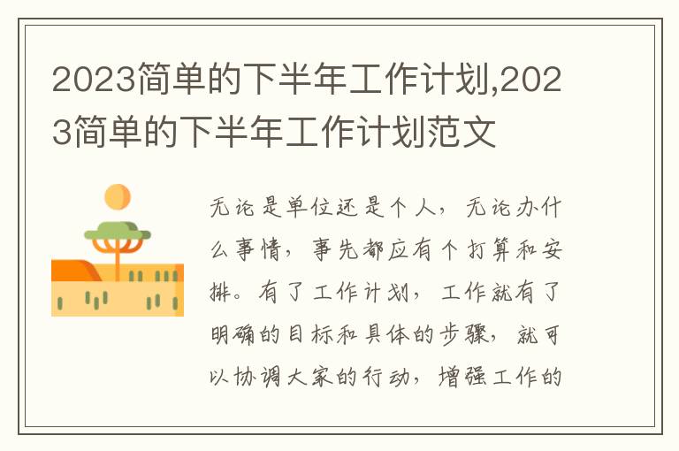 2023簡單的下半年工作計劃,2023簡單的下半年工作計劃范文