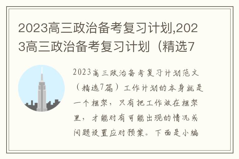 2023高三政治備考復習計劃,2023高三政治備考復習計劃（精選7篇）