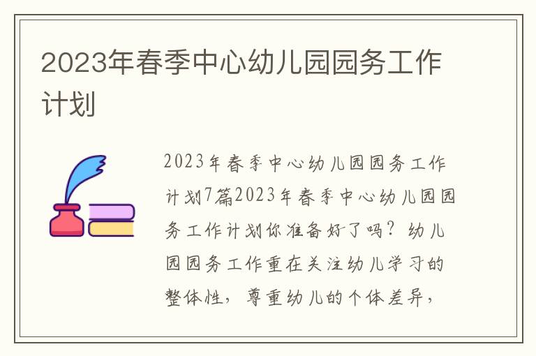 2023年春季中心幼兒園園務工作計劃