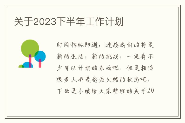 關于2023下半年工作計劃