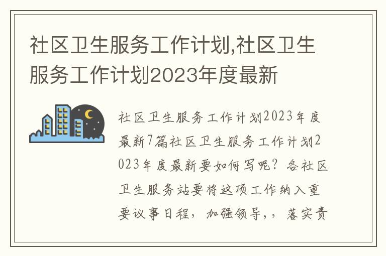 社區衛生服務工作計劃,社區衛生服務工作計劃2023年度最新