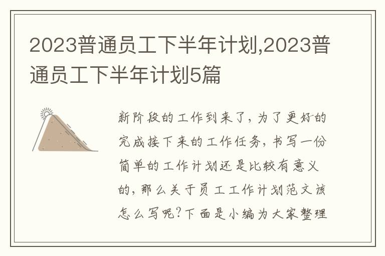 2023普通員工下半年計(jì)劃,2023普通員工下半年計(jì)劃5篇