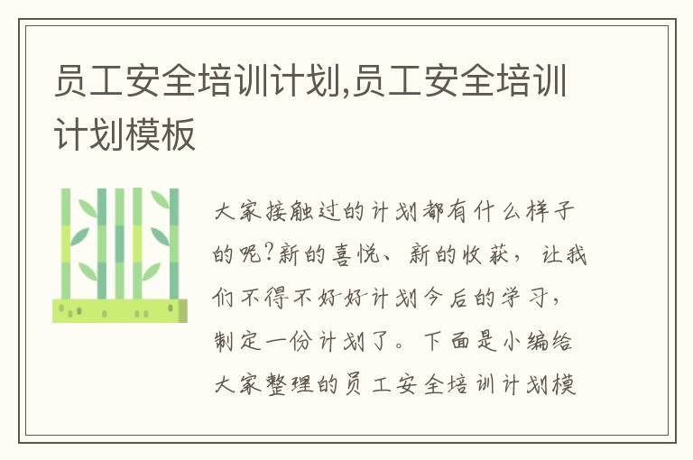 員工安全培訓(xùn)計劃,員工安全培訓(xùn)計劃模板