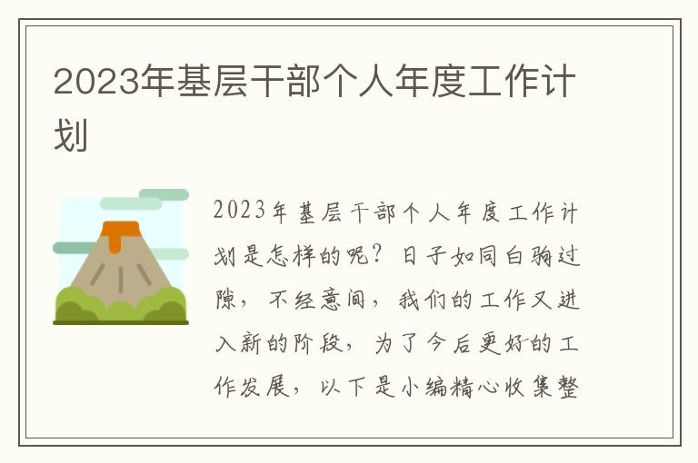 2023年基層干部個人年度工作計劃