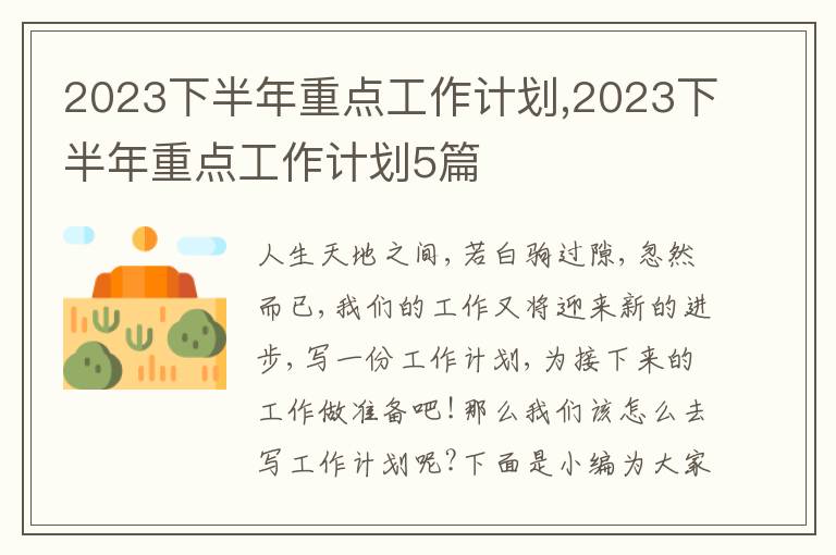 2023下半年重點(diǎn)工作計劃,2023下半年重點(diǎn)工作計劃5篇