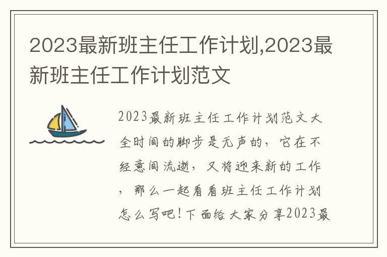 2023最新班主任工作計(jì)劃,2023最新班主任工作計(jì)劃范文