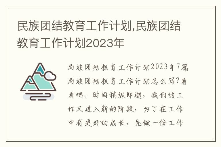 民族團結教育工作計劃,民族團結教育工作計劃2023年