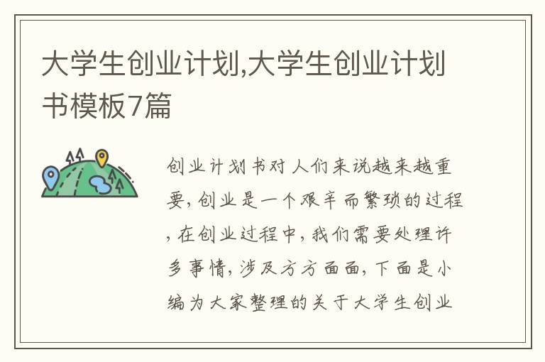 大學(xué)生創(chuàng)業(yè)計(jì)劃,大學(xué)生創(chuàng)業(yè)計(jì)劃書模板7篇