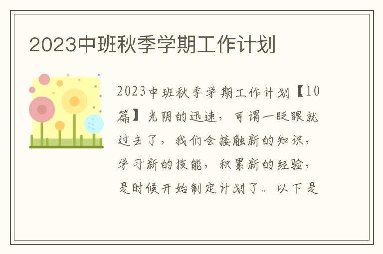 2023中班秋季學期工作計劃