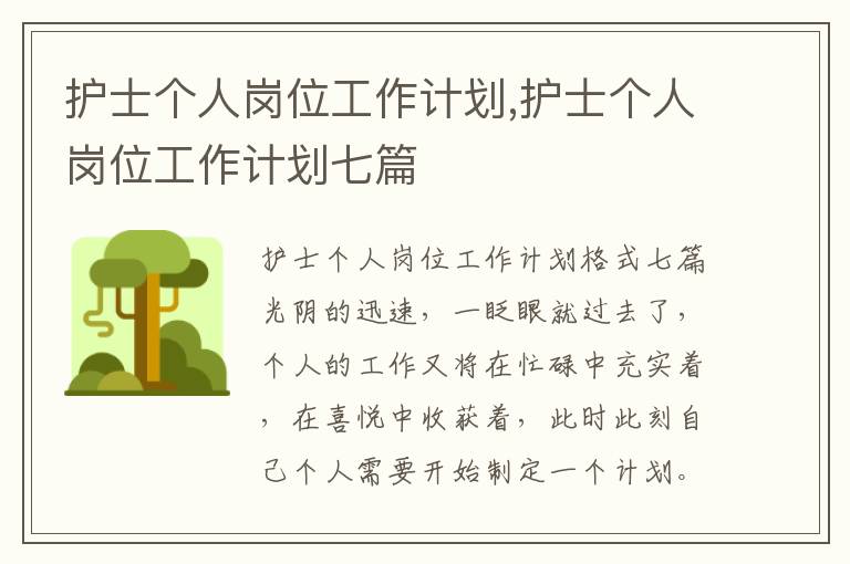 護士個人崗位工作計劃,護士個人崗位工作計劃七篇